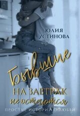 Бывшие на завтрак не остаются скачать