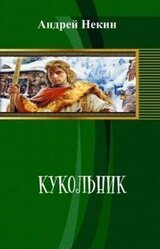 Кукольник скачать