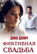 Фиктивная свадьба скачать