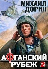 Афганский рубеж 2 скачать
