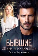 Бывшие. Соври, что любишь скачать