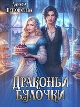 Драконьи булочки скачать