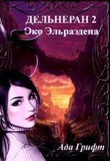Дельгеран 2. Око Эльраэдена. скачать