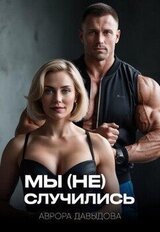 Мы случились скачать