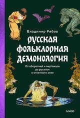 Русская фольклорная демонология скачать