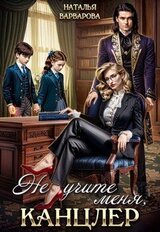 Не учите меня, канцлер! скачать