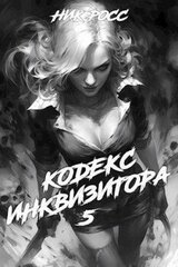 Кодекс Инквизитора. Книга V скачать