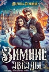 Зимние звезды скачать