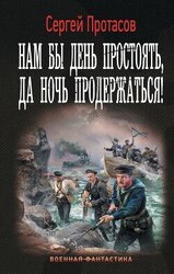 Нам бы день простоять, да ночь продержаться! скачать