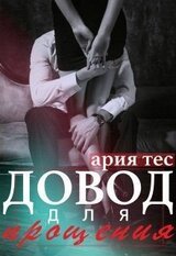 Довод для прощения скачать