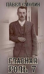 Главная роль 7 скачать