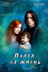 Плата за жизнь скачать