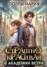 Страшно красивая в академии ветра скачать