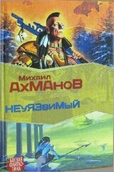 Дженнак неуязвимый скачать