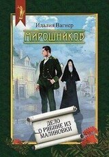 Мирошников. Дело о рябине из Малиновки скачать