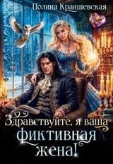 Здравствуйте, я ваша фиктивная жена! скачать