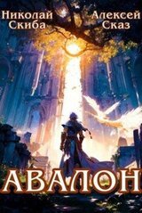 Авалон. Бессмертная Армия. Книга 1 скачать