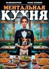 Ментальная кухня 2 скачать