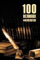 100 великих филологов скачать