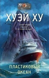 Пластиковый океан скачать