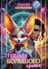 Теория большого срыва скачать