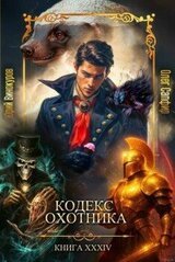Кодекс Охотника. Книга XXXIV скачать
