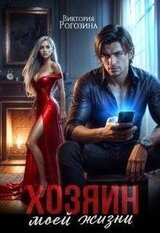Хозяин моей жизни скачать