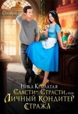 Сласти-страсти, или Личный кондитер стража скачать