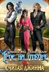 Трое на отборе, не считая джинна скачать