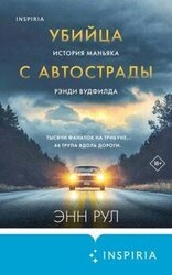 Убийца с автострады. История маньяка Рэнди Вудфилда скачать