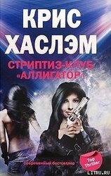 Стриптиз-клуб «Аллигатор»