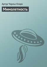 Мимолетность скачать