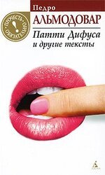 Патти Дифуса и другие тексты