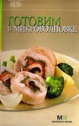 Готовим в микроволновке