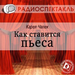 Как ставится пьеса