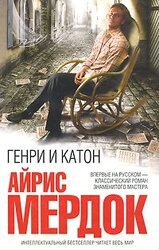 Генри и Катон