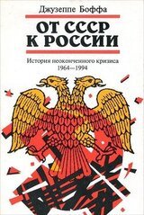 От СССР к России. История неоконченного кризиса. 1964-1994