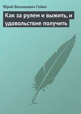 Как за рулем и выжить, и удовольствие получить скачать