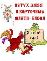 Змея, Петух и карточные масти – Басня.