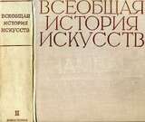 Всеобщая история искусств в шести томах. Том 2. Книга 1