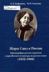 Жорж Санд в России. Библиография русских переводов и критической литературы на русском языке