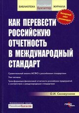Как перевести российскую отчетность в международный стандарт скачать