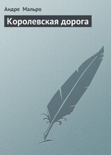 Королевская дорога скачать