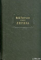 Лирика. Т1. Стихотворения 1824-1873