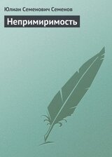 Непримиримость скачать