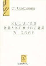 История инакомыслия в СССР