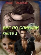 Бег по спирали. Часть 2.