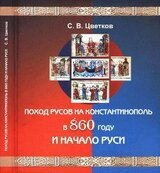 Поход Русов на Константинополь в 860 году и начало Руси