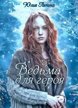 Ведьма для героя