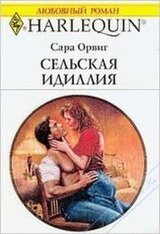 Сельская идиллия